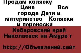 Продам коляску Camarillo elf › Цена ­ 8 000 - Все города Дети и материнство » Коляски и переноски   . Хабаровский край,Николаевск-на-Амуре г.